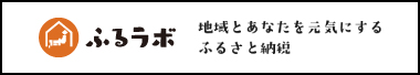 ふるラボ