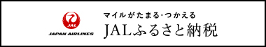 JAL ふるさと納税
